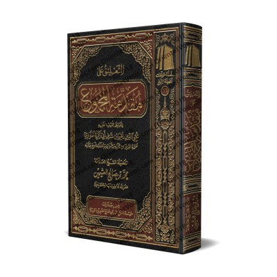 Explication de l'introduction du livre: al-Majmû' d'an-Nawawî [al-'Uthaymîn]/التعليق على مقدمة المجموع للنووى - العثيمين
